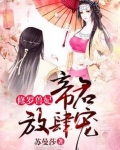 修罗兽妃:帝君,放肆宠