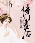 将门毒后