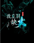 我左肩缺火