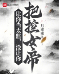 让你当太监，没让你把控女帝