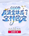 逃荒路上：反派堂妹成了全村团宠