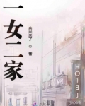 一女二家