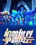 机兽世界麒麟风云群雄争霸怎么打