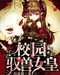 《驭兽女王》