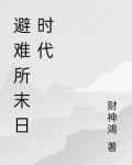 避难所末日的故事剧情攻略