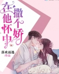 在他怀里撒娇全文阅读