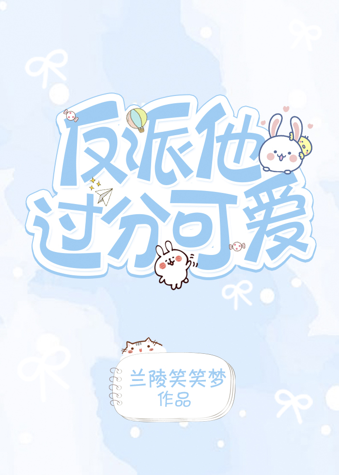 反派他太过可爱[快穿] 小说