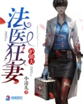 法医狂妻护娇夫全文免费百度云