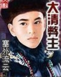 大清弊主