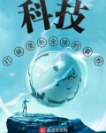 科技:打破垄断全球的霸权