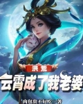 洪荒:云霄成了我老婆起点
