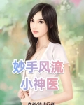 妙手风流小神医全文阅读