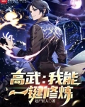 高武:我能一键修炼 起点