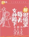 女神殿下每天都很绝望