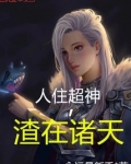 人住超神,渣在诸天