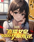 女子围棋对局视频