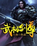 武极剑尊53集