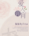 爱入膏肓