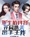 重生之抖音网红