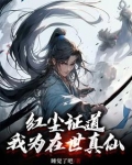 红尘证道我为在世真仙笔趣阁