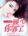 名门掠婚:顾少,你够了