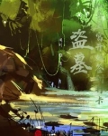 盗墓从鲁王宫开始签到全文阅读