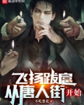飞扬跋扈，从唐人街开始