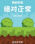 我的农场绝对正常