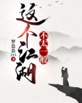 这个江湖不太一般