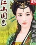 江山国色