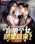 老妈:让你去相亲,你带个女明星回来? 天上有星星