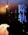 除轨行动沈坤