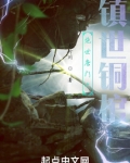 穿越斗2抢了唐舞桐的小说