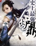 史上最强炉鼎 有声