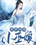 兽世凶萌小巫娘全文免费阅读
