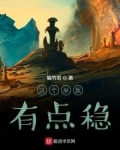 这个巫族有点稳笔趣阁