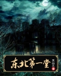 东北第一堂应小劫