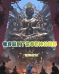 你管邪祟叫神明？