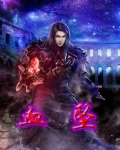 血坠
