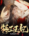 特工王妃穆九九小说