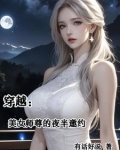 穿越成女师尊