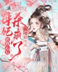 读我心后母妃杀疯了,我喝奶吃瓜全文免费