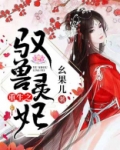重生之驭兽灵妃漫画小说