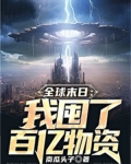 全球末日：我囤了百亿物资