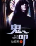 鬼命