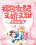 福包女配又娇又甜
