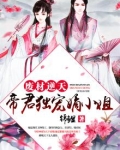 废材逆天：帝君独宠嫡小姐