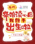 年代，亲娘读心后我终于出生啦
