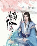 嫡仙公子太监了么
