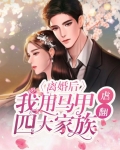 离婚后我的马甲掉了无弹窗
